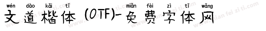 文道楷体 (OTF)字体转换